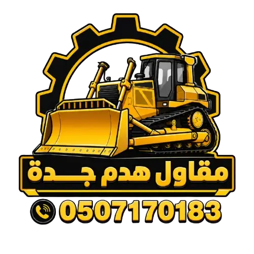 هدم-مباني-مجانا-جدة